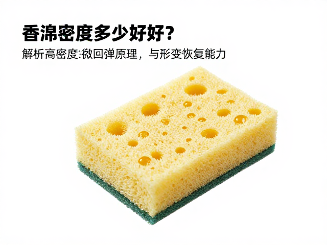 海绵密度多少好？解析高密度微孔回弹原理与形变恢复能力