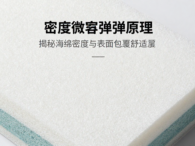 高密度微孔回弹原理,揭秘海绵密度与表面包覆如何决定舒适度