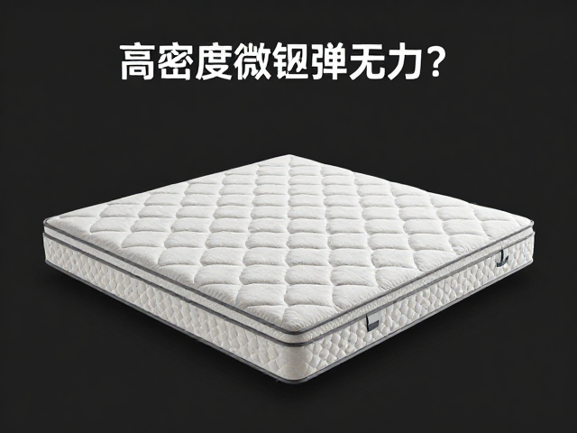 高密度微孔回弹无力?看支撑力曲线如何选对床垫