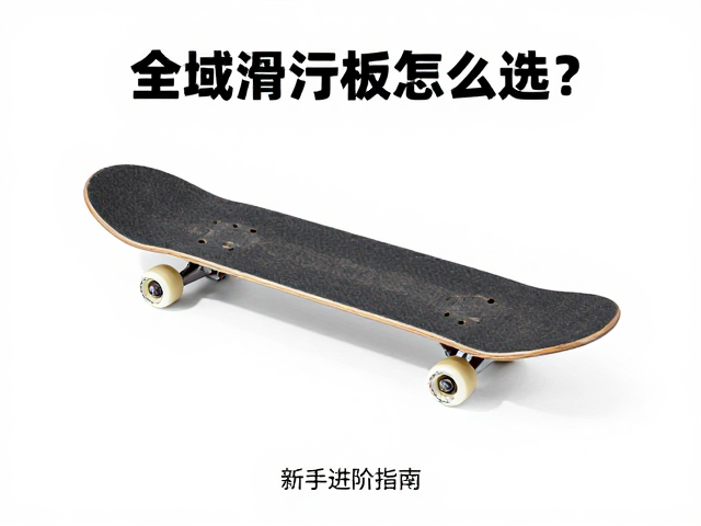 全域滑行板怎么选?基础立刃练习,高强度木芯,新手进阶指南