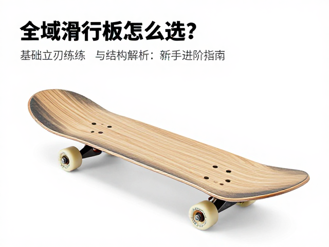 全域滑行板怎么选？基础立刃练习，高强度木芯，新手进阶指南