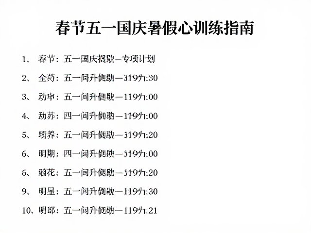 春节五一国庆暑假专项计划，爬升累计与间歇心肺训练指南