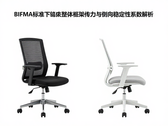 BIFMA标准下办公椅整体框架传力与侧向稳定性系数解析