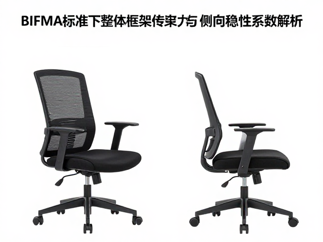 BIFMA标准下办公椅整体框架传力与侧向稳定性系数解析
