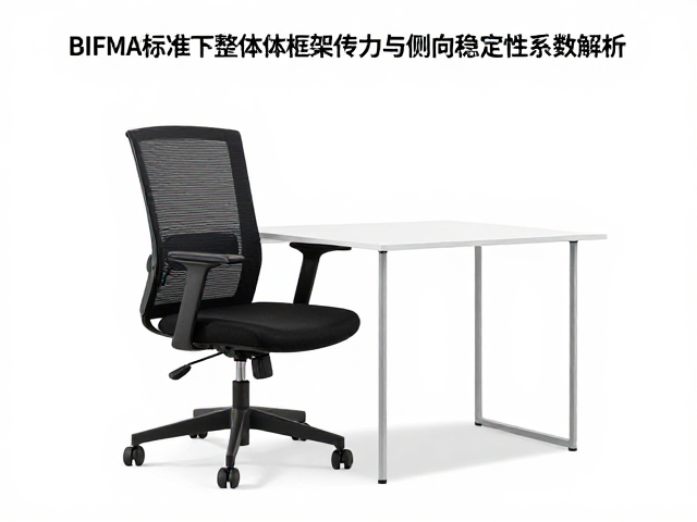 BIFMA标准下办公椅整体框架传力与侧向稳定性系数解析