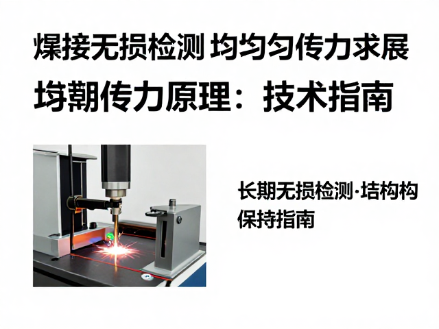 焊接无损检测，均匀传力原理与长期结构保持指南
