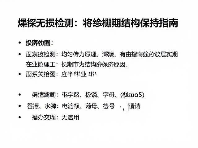 焊接无损检测，均匀传力原理与长期结构保持指南
