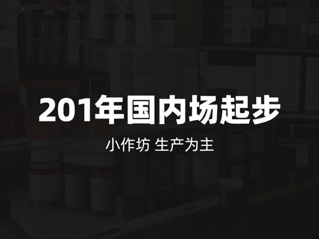 2015年国内市场起步,小作坊生产为主,为品牌化做铺垫