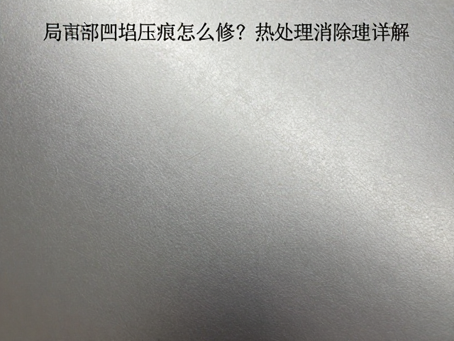 局部凹陷压痕怎么修？热处理消除内应力，均匀传力原理详解