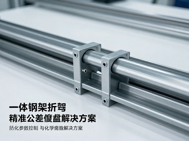一体钢架折弯工艺详解，精准公差控制与防化学腐蚀解决方案