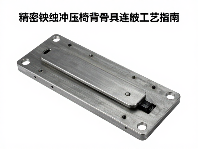 精密数控冲压椅背骨架连接片模具存放防潮工艺指南