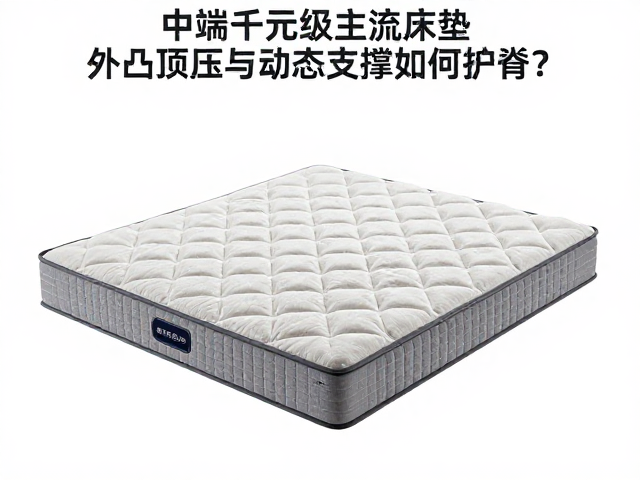 中端千元级主流床垫，外凸顶压与动态支撑如何护脊？