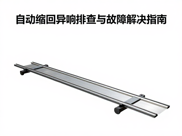 滑轨伸缩推拉位移原理，自动缩回异响排查与故障解决指南