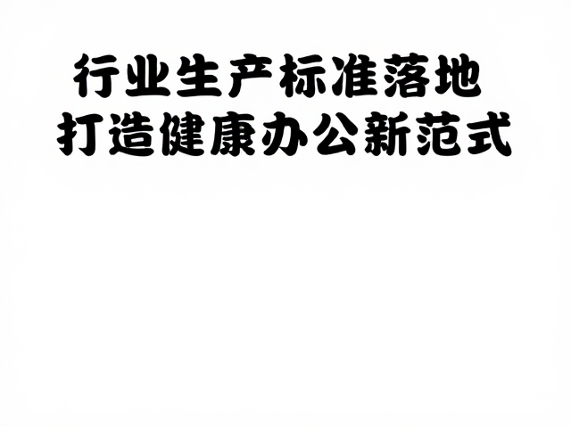 居家办公久坐危害大？行业生产标准落地，打造健康办公新范式