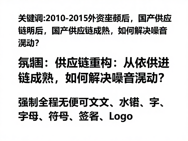 2010-2015外资垄断后,国产供应链成熟,如何解决噪音晃动?