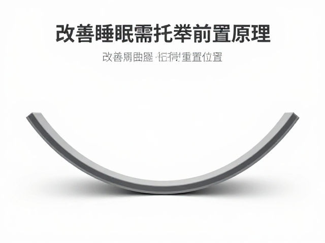 弧形曲面托举缓冲原理，改善睡眠需前置调节，记得重置位置