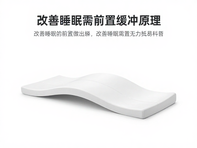 弧形曲面托举缓冲原理，改善睡眠需前置调节，记得重置位置