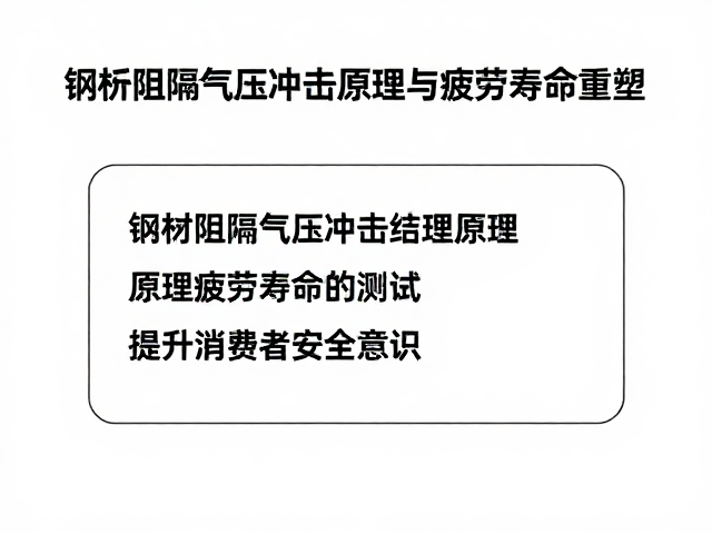 钢板阻隔气压冲击原理与疲劳寿命测试,提升消费者安全意识
