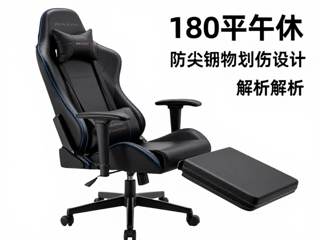 电竞椅与办公椅融合,180度躺平午休,防尖锐物划伤设计解析