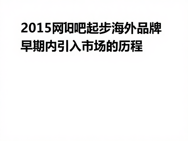 2015网吧渠道起步,海外品牌早期引入国内市场的历程