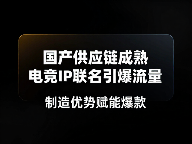 国产供应链成熟，电竞IP联名引爆流量，制造优势赋能爆款