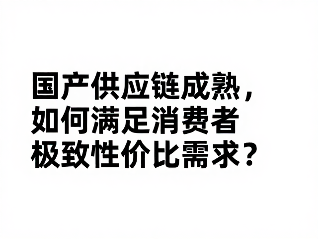 国产供应链成熟，智能交互初现，如何满足消费者极致性价比需求？
