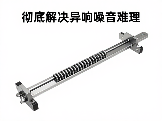 滑轨伸缩推拉位移原理与碳钢弹簧复位，彻底解决异响噪音难题