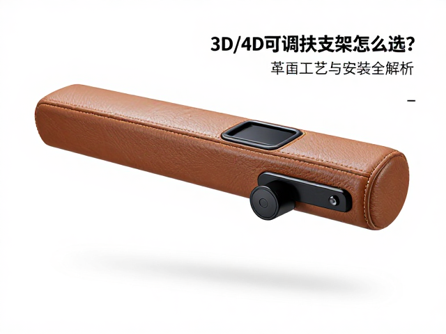 3D/4D可调扶手支架怎么选？皮革包覆工艺与安装全解析
