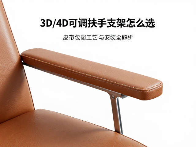 3D/4D可调扶手支架怎么选？皮革包覆工艺与安装全解析