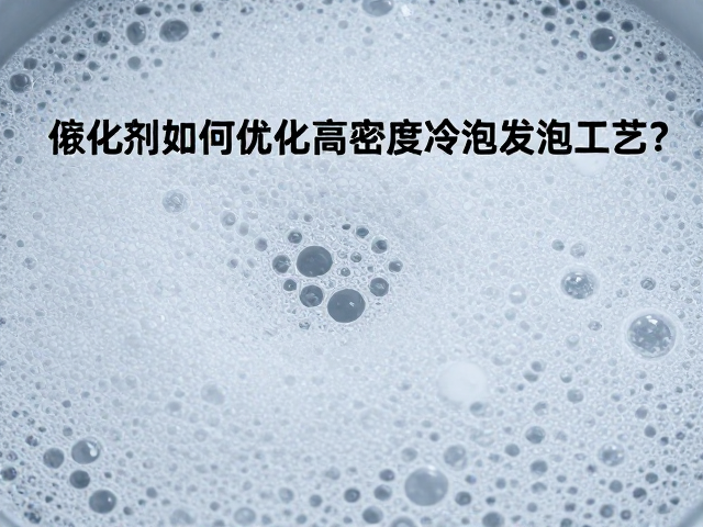 催化剂如何优化高密度冷泡发泡工艺?避免重压变形详解