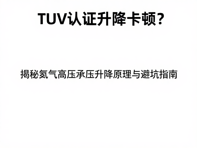TUV认证升降卡顿?揭秘氮气高压承压升降原理与避坑指南