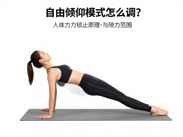自由倾仰模式怎么调？解析人体重力锁止原理与阻力范围