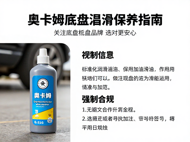 奥卡姆底盘润滑保养指南,关注底盘品牌选对更安心