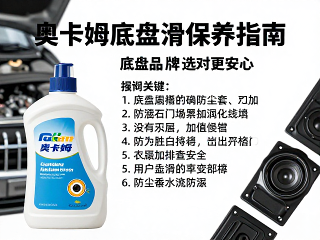奥卡姆底盘润滑保养指南,关注底盘品牌选对更安心