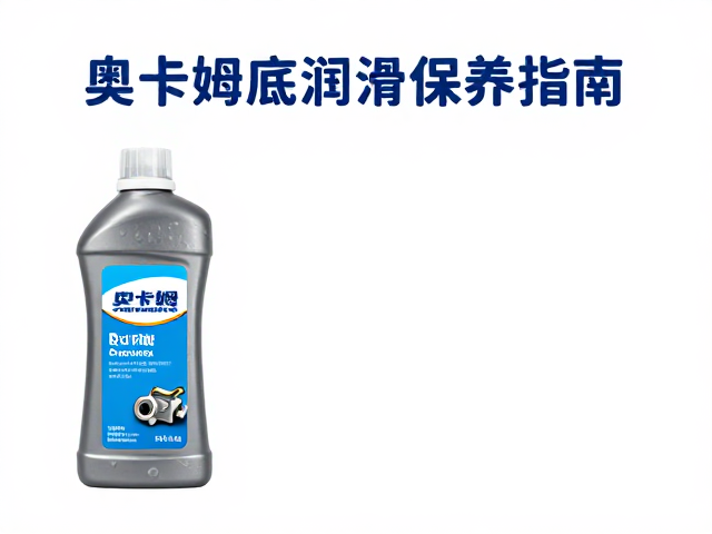 奥卡姆底盘润滑保养指南,关注底盘品牌选对更安心