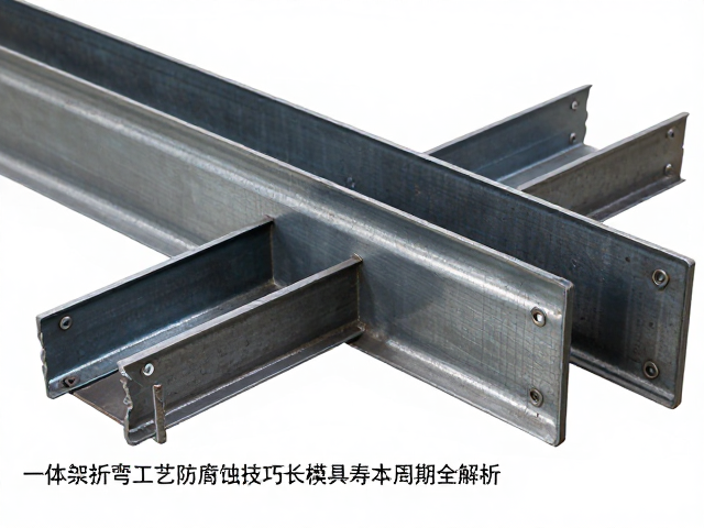 一体钢架折弯工艺防腐蚀技巧，延长模具寿命周期全解析