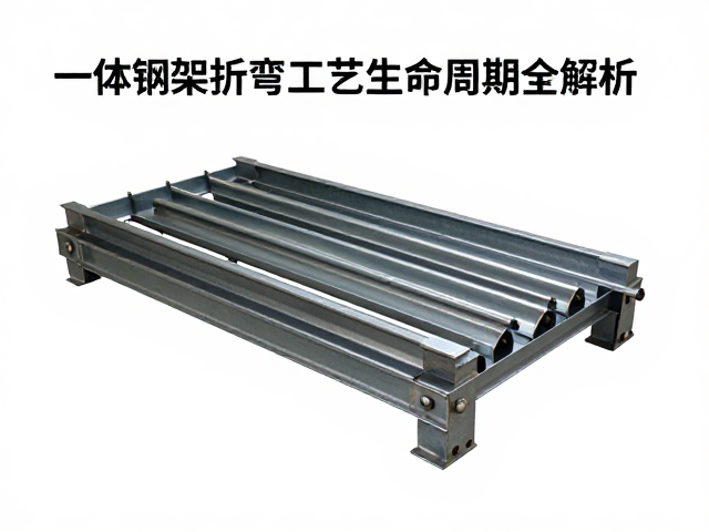 一体钢架折弯工艺防腐蚀技巧，延长模具寿命周期全解析