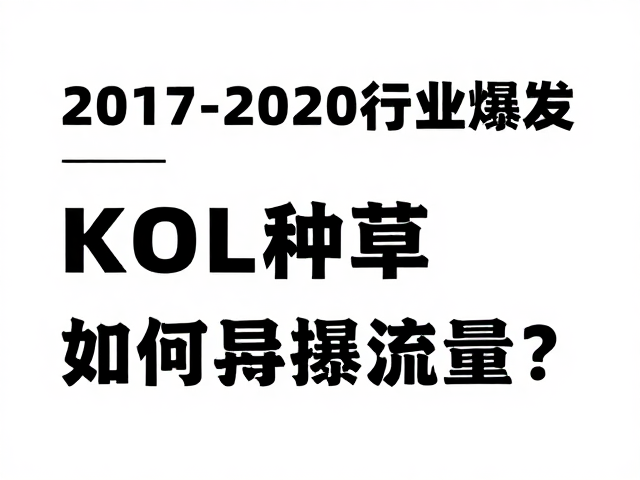 2017-2020行业爆发，KOL种草，众筹首发如何引爆流量？