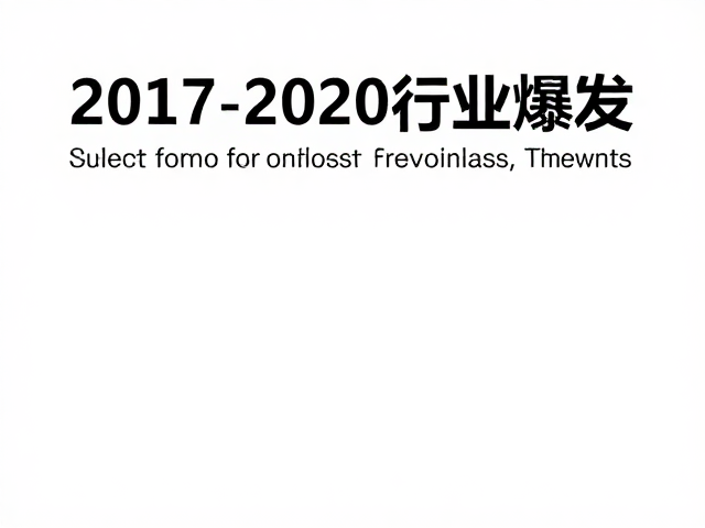2017-2020行业爆发,价格分化与商务休闲风崛起