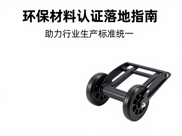 防静电脚轮环保材料认证落地指南,助力行业生产标准统一