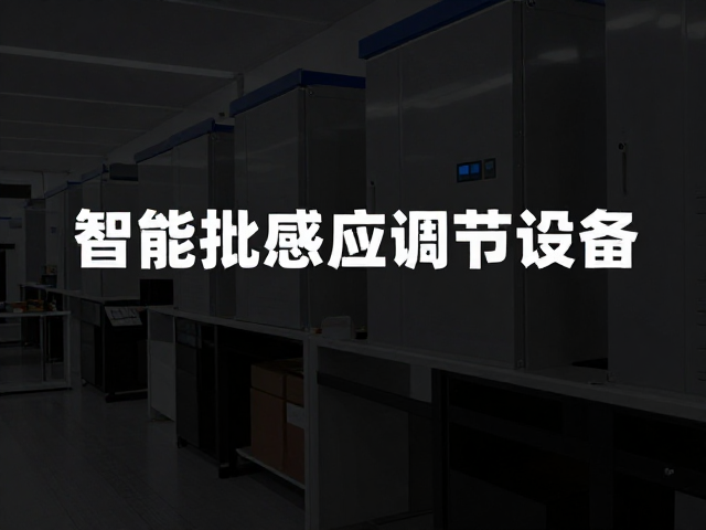 商用智能感应调节设备，行业标准落地与批量采购底价解析