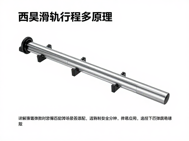 西昊滑轨行程多长?详解弹簧弹力回弹复位原理与选购
