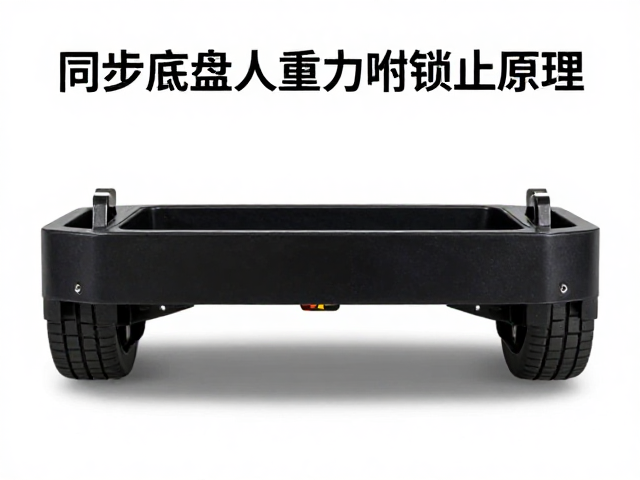 同步底盘人体重力触发锁止原理,避免超重使用