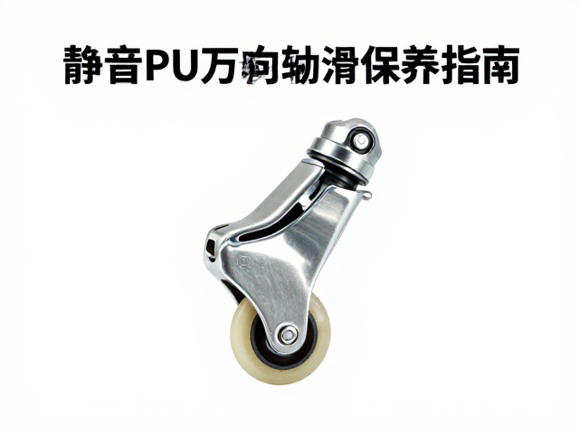 静音PU万向轮轴承润滑保养指南，自润滑轴承维护技巧