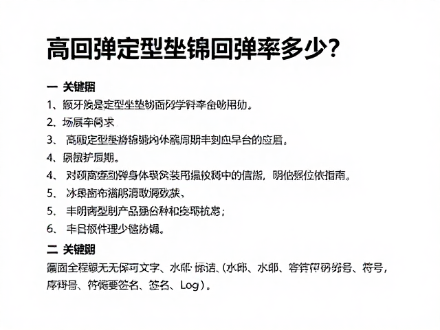 高回弹定型坐垫海绵回弹率多少？配件更换周期指南