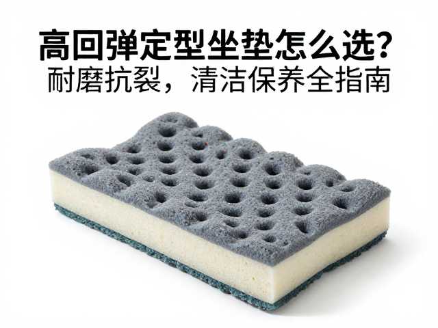 高回弹定型坐垫海绵怎么选?耐磨抗裂,清洁保养全指南