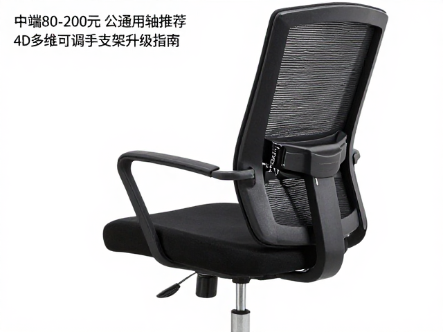 中端80-200元办公椅通用轴推荐,4D多维可调扶手支架升级指南