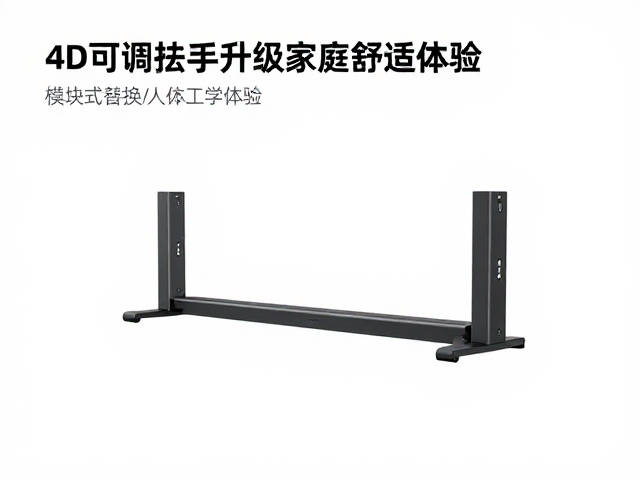 4D可调扶手支架怎么选?模块化替换升级家庭娱乐舒适体验