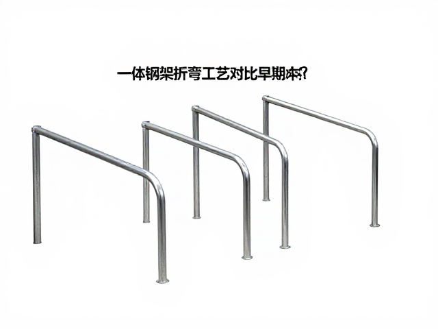 一体钢架折弯工艺对比早期焊接,扶手骨架强度与成本解析