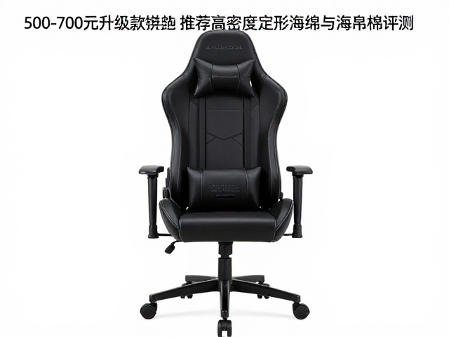 500-700元升级款电竞椅推荐，高密度定型海绵与海绵棉评测